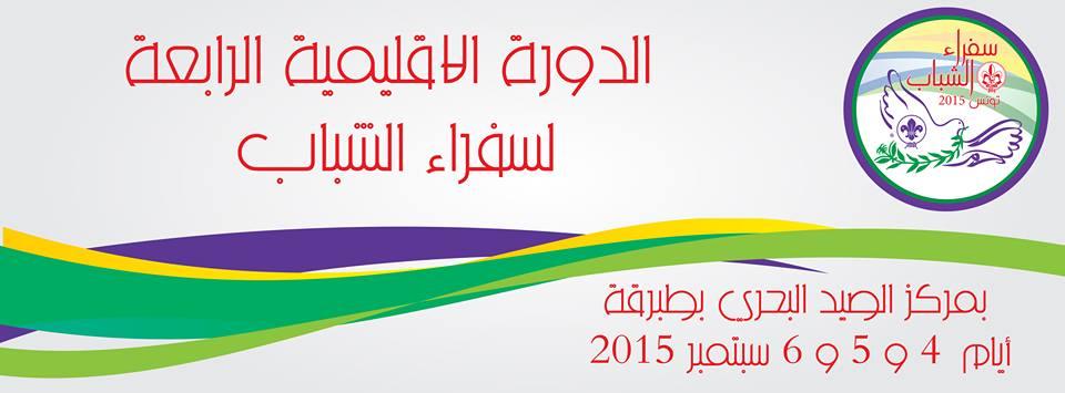 Wait for us at the fourth session of training of the youth ambassadors 04-05 and 06 semptembre 2015 in tabarka,a coastal town located in north-western Tunisia