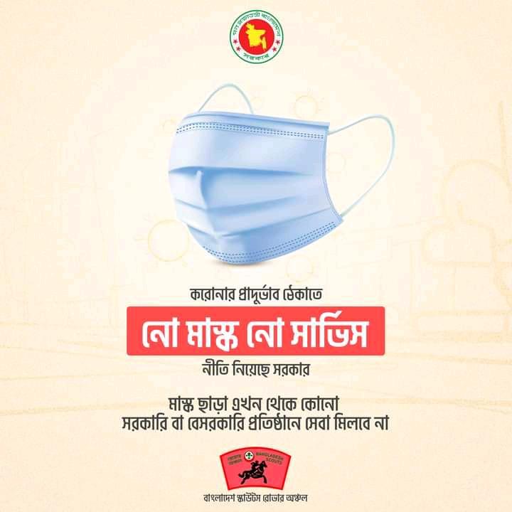 নো মাস্ক নো সার্ভিস