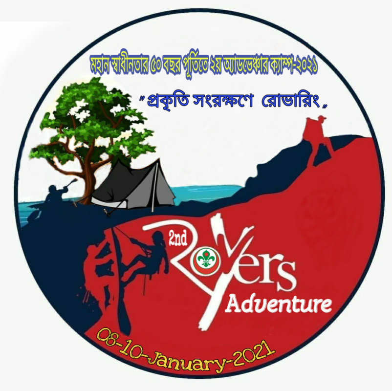 স্বাধীনতার ৫০ বছর উপলক্ষে ২য় অ্যাডভেন্চার ক্যাম্প ২০২১