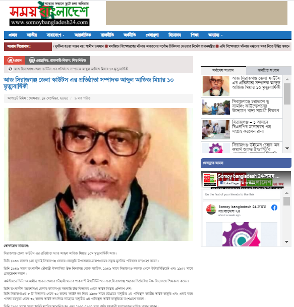 সিরাজগঞ্জ জেলা স্কাউটস এর প্রতিষ্ঠাতা স্যার আব্দুল আজিজ মিয়ার ১০ম মৃত্যুবার্ষিকী