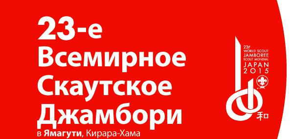 Шевроны для Всемирного Скаутского Джамбори