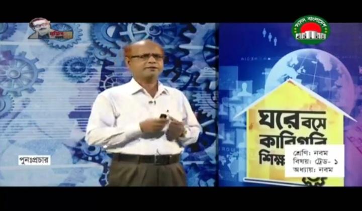 ঘরে বসে  কারিগরি শিক্ষা (ট্রেড ১)