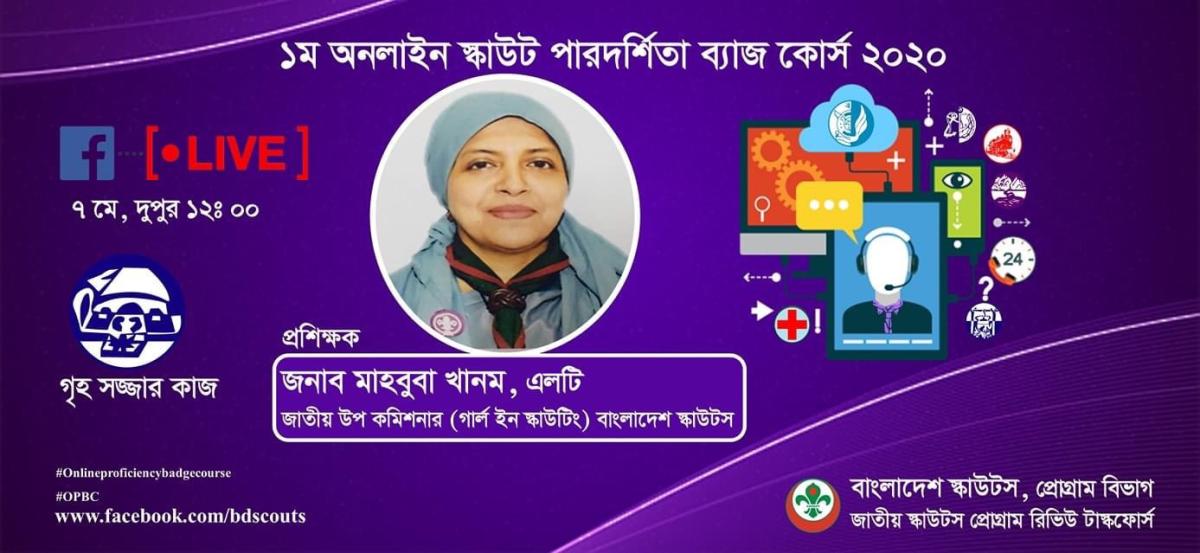 স্কাউট পারদর্শিতা ব্যাজ কোর্স 2020 (গৃহ সজ্জার কাজ)