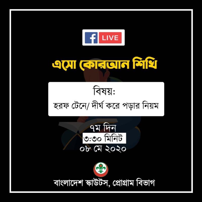 এসো কোরআন শিখি (পার্ট 7)