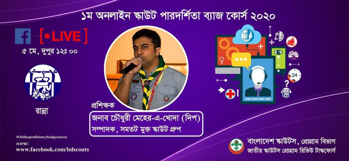 ১ম অনলাইন স্কাউট পারদর্শিতা ব্যাজ কোর্স 2020 (রান্না)