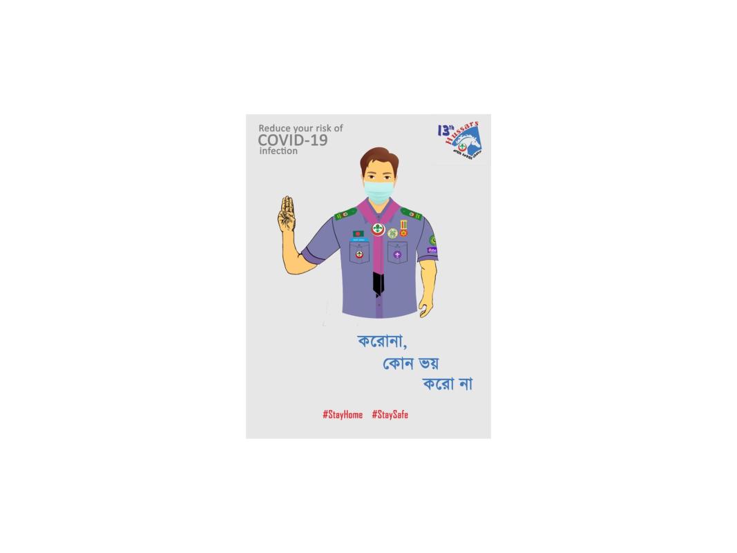 করোনা, কোন ভয় করো না।