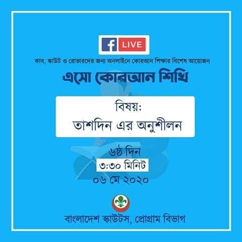 এসো কোরআন শিখি (পার্ট 6)