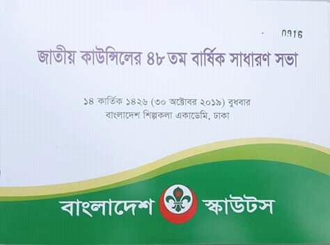 জাতীয় কাউন্সিল ৪৮ তম বার্ষিক সাধারন সভা-২০১৯