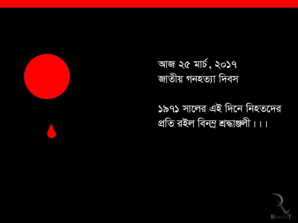 জাতীয় গনহত্যা দিবস -২০১৭