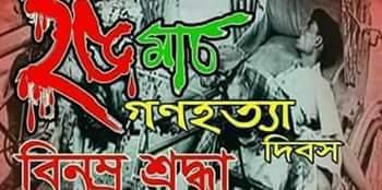 জাতীয় গনহত্যা দিবস -২০১৩