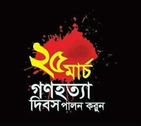 জাতীয় গনহত্যা দিবস -২০১৯