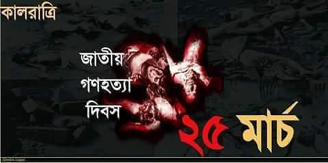 জাতীয় গনহত্যা দিবস -২০২০