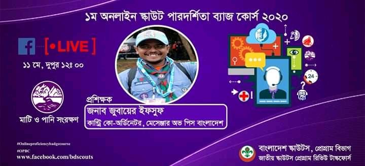 ১ম অনলাইন স্কাউট পারদর্শিতা ব্যাজ কোর্স ( মাটি ও পানি সংরক্ষন)