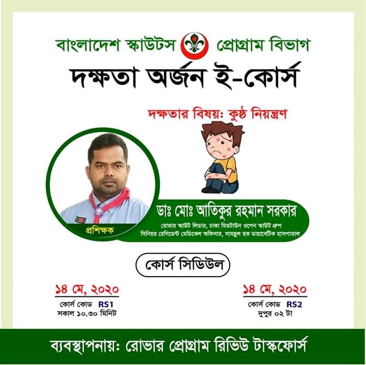 কুষ্ঠ নিয়ন্ত্রণ বিষয়ক দক্ষতা প্রশিক্ষণ