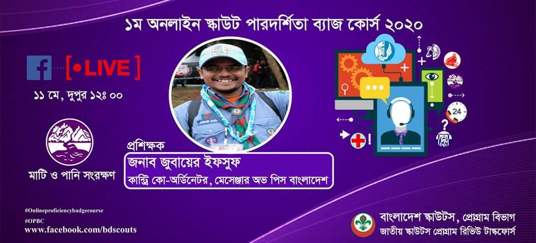 ১ম অনলাইন স্কাউট পারদর্শিতা ব্যাজ কোর্স ২০২০(মাটি ও পানি সংরক্ষণ)