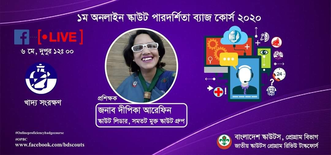 ১ম অনলাইন স্কাউট পারদর্শিতা ব্যাজ কোর্স ২০২০(খাদ্য সংরক্ষণ) 