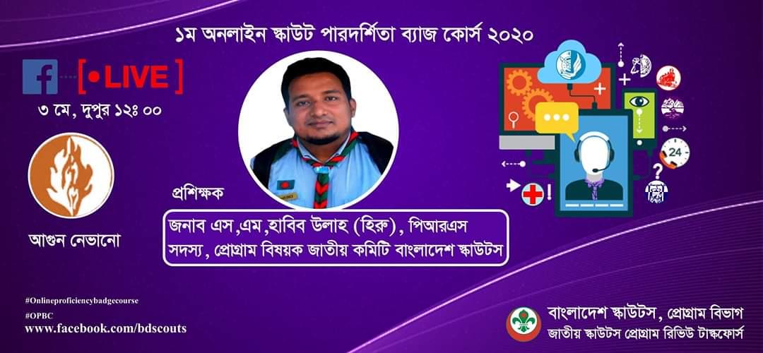 ১ম অনলাইন স্কাউট পারদর্শিতা ব্যাজ কোর্স ২০২০( আগুন নেভানো)