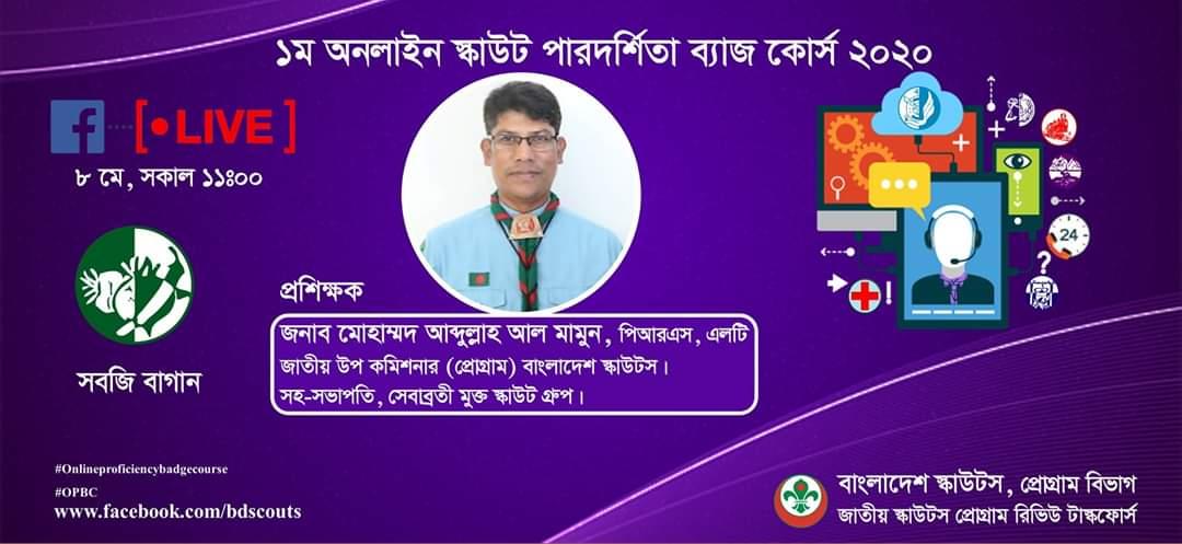 ১ম অনলাইন স্কাউট পারদর্শিতা ব্যাজ কোর্স ২০২০(সবজি বাগান) 