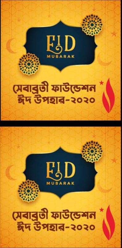 সেবাব্রতীর ঈদ উপহার-২০২০