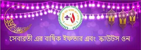 বার্ষিক ইফতার-২০১৬