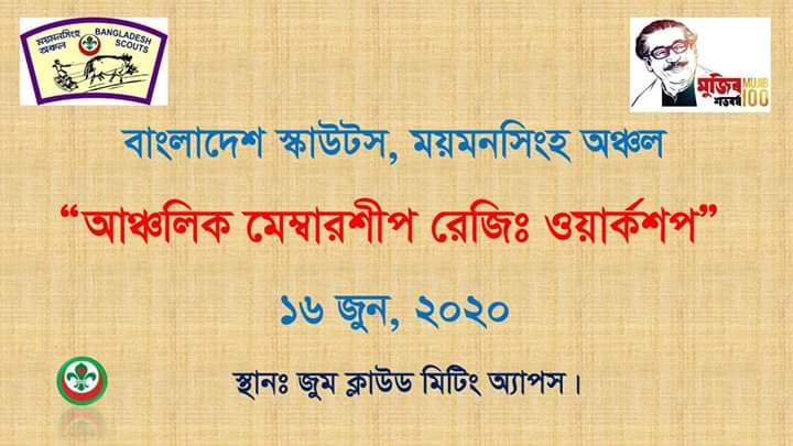 আঞ্চলিক মেম্বারশীপ রেজিঃ ওয়ার্কশপ