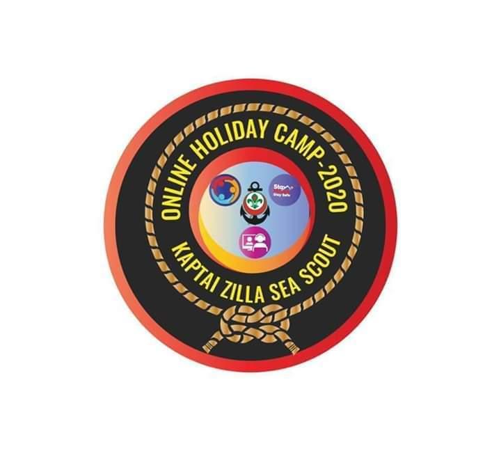 করোনা কালীন কাপ্তাই জেলা নৌ স্কাউটস এর আয়োজনে অনলাইন হলিডে ক্যাম্প