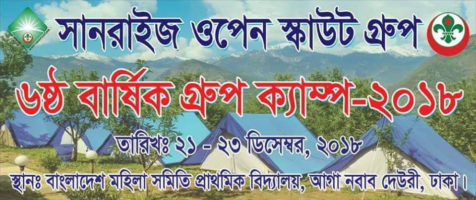 ৬ষ্ঠ গ্রুপ ক্যাম্প