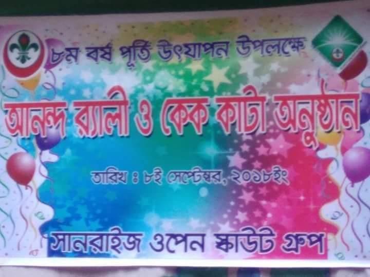 ৮ম বর্ষ পূর্তি