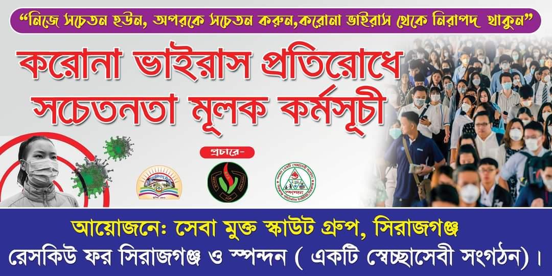 সেবা মুক্ত স্কাউট গ্রুপ এর আয়োজনে সিরাজগঞ্জ জেলার বিভিন্ন স্থানে করোনা ভাইরাস প্রতিরোধে জনসচেতনতা মূলক কর্মসূচি পালন করা হয়।