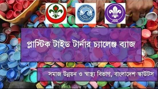 প্লাষ্টিক টাইড টার্নার ব্যাজ বিষয়ক ওরিয়েন্টশন
