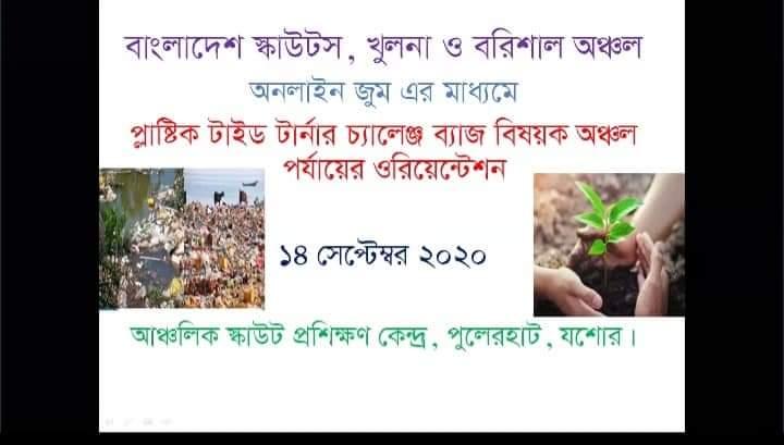 প্লাষ্টিক টাইড টার্নার চ্যালেঞ্জ ব্যাজ বিষয়ক অঞ্চল পর্যায়ের ওরিয়েন্টেশন