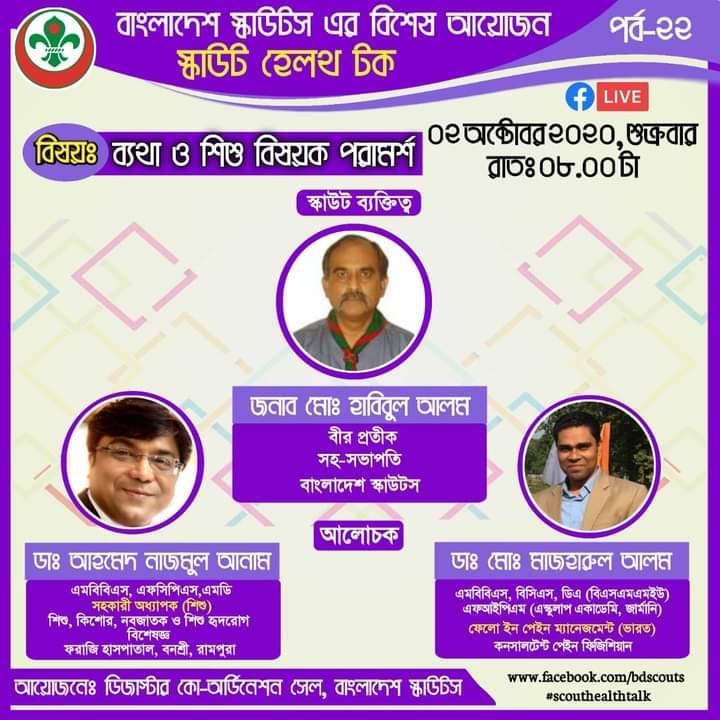 স্কাউট হেলথ টক (পর্ব ২২)