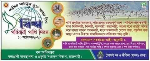 বিশ্ব পরিযায়ী পাখী দিবস-২০২০