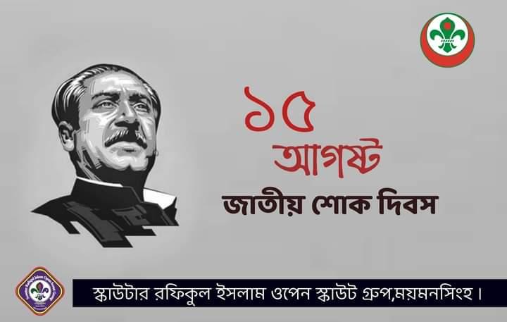 ১৫ই আগস্ট জাতীয় শোক দিবস