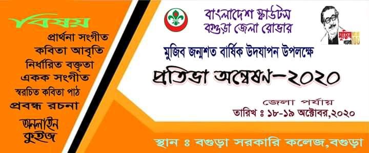 মুজিব জন্মশত বার্ষিক উদযাপন উপলক্ষে ( প্রতিভা অন্বেষন - ২০২০)