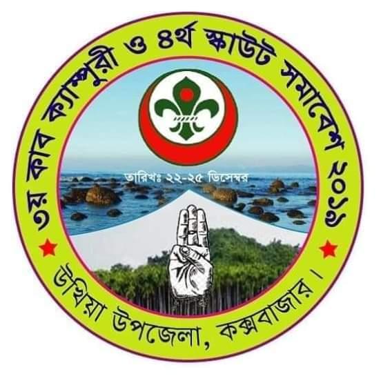 ৩য় উপজেলা কাব ক্যাম্পুরী ও ৪র্থ উপজেলা স্কাউট সমাবেশ ২০১৯
