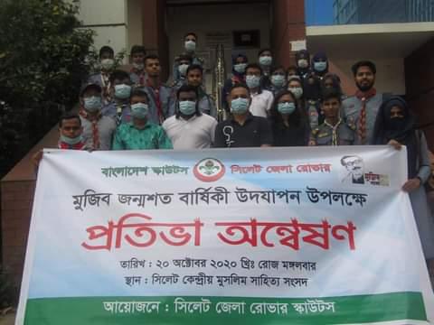 সিলেট জেলা রোভারের আয়োজনে প্রতিভা অন্বেষণ ২০২০ প্রতিযোগিতা অনুষ্ঠিত