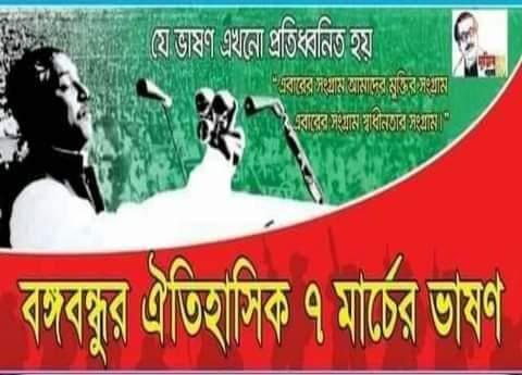  বঙ্গবন্ধুর ঐতিহাসিক ৭ই মার্চের ভাষণ 