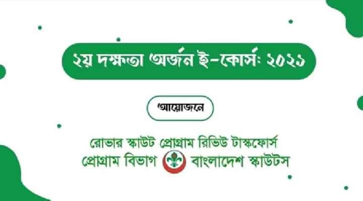 ২য় দক্ষতা অর্জন ই-কোর্স-এর উদ্বোধনী অনুষ্ঠান সম্পন্ন ২০২১