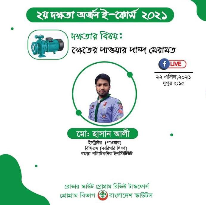 ২য় দক্ষতা অর্জন ই- কোর্স-২১(১ম দিন)