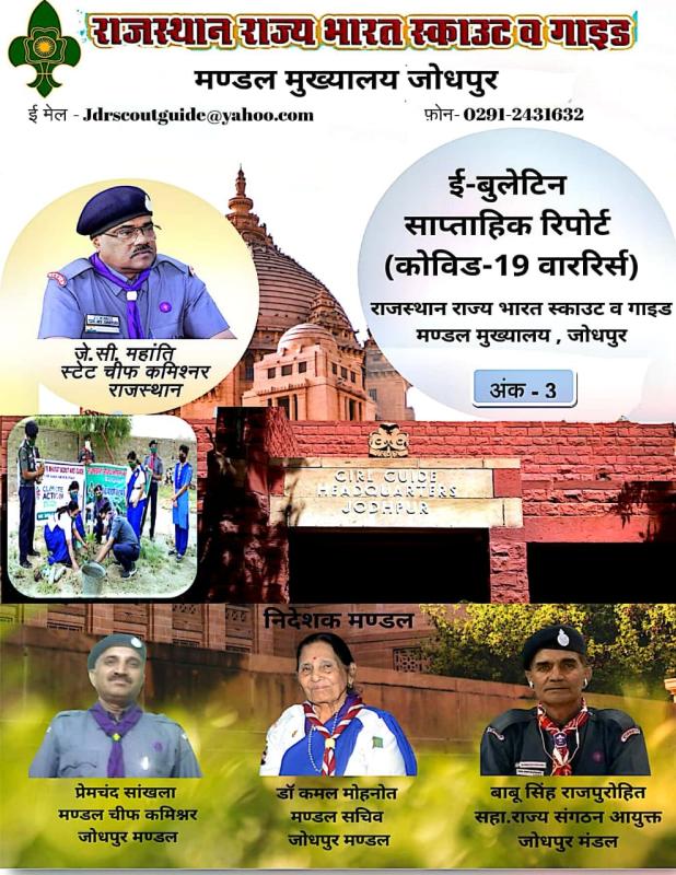 ई बुलेटिन -3 BSG DHQ Jodhpur Rajasthan India 