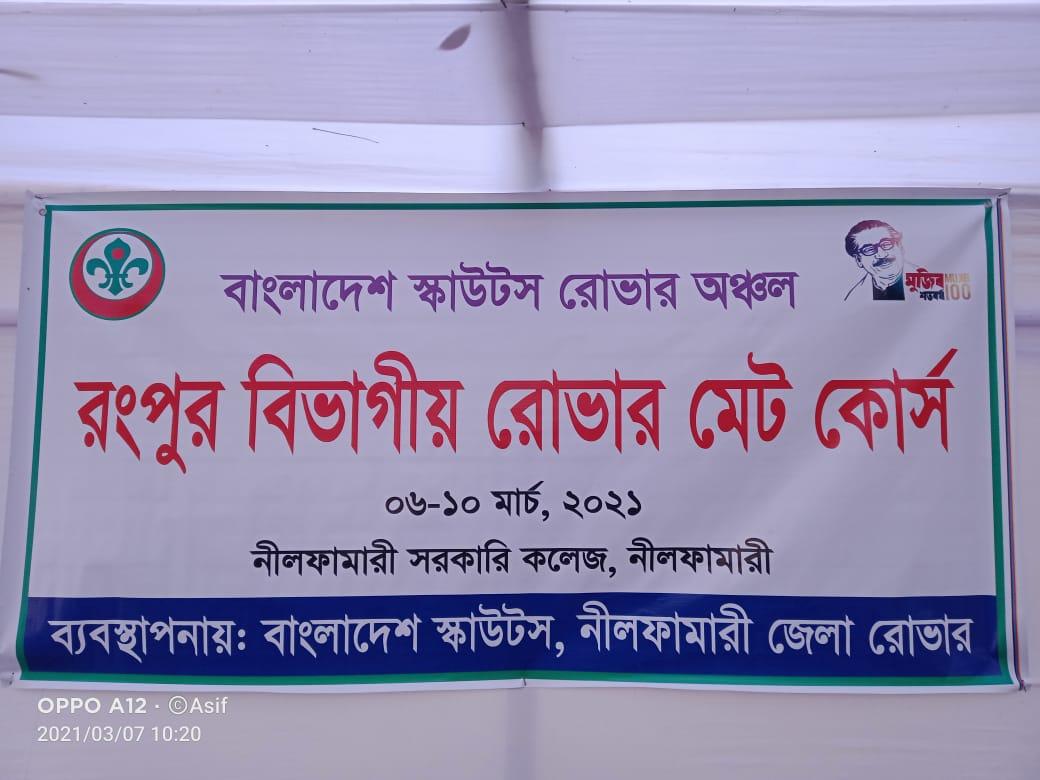 রংপুর বিভাগীয় রোভার মেট কোর্স 