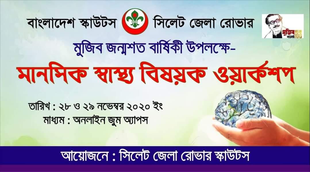 মানসিক স্বাস্থ্য বিষয়ক ওয়ার্কশপ