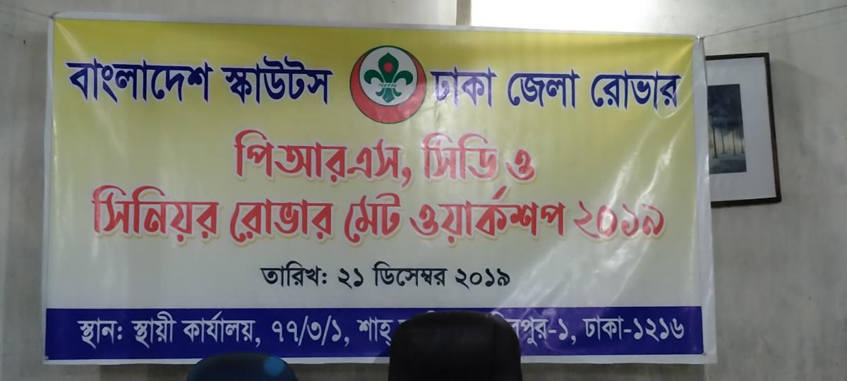 পি,আর,এস  সিডি ও সিনিয়র রোভার মেট ওয়ার্কশপ ২০১৯