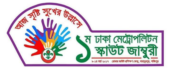 ১ম ঢাকা মেট্রোপলিটন স্কাউট জাম্বুরী 