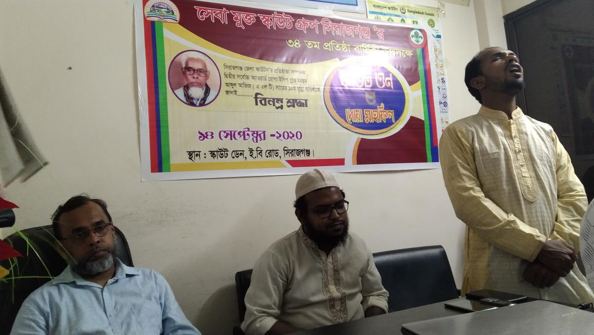 সেবা মুক্ত স্কাউট গ্রুপ, সিরাজগঞ্জ’র স্কাউট ওন ও দোয়া মাহফিল অনুষ্ঠিত 
