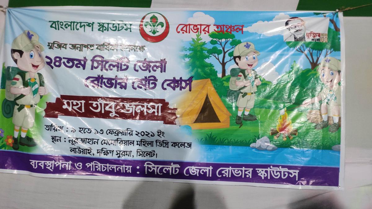 বাংলাদেশ স্কাউটস সিলেট জেলা রোভারের ব্যবস্থাপনায় ৯-১৩ ফেব্রুয়ারী ২০২১ তারিখে নূরজাহান মেমোরিয়াল মহিলা ডিগ্রি কলেজ, লাউয়াই,দক্ষিন সুরমা, সিলেট এ ২৪ তম সিলেট জেলা রোভার মেট কোর্স অনুষ্ঠিত হয় । ১২ তারিখ উক্ত কোর্সের মহাতাবু জলসার আয়োজন করা হয়।