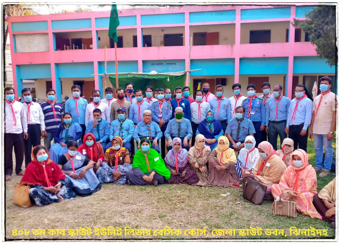 ৪০৮ তম কাব স্কাউট ইউনিট লিডার বেসিক কোর্স ঝিনাইদহ জেলা স্কাউট ভবন, ঝিনাইদহ