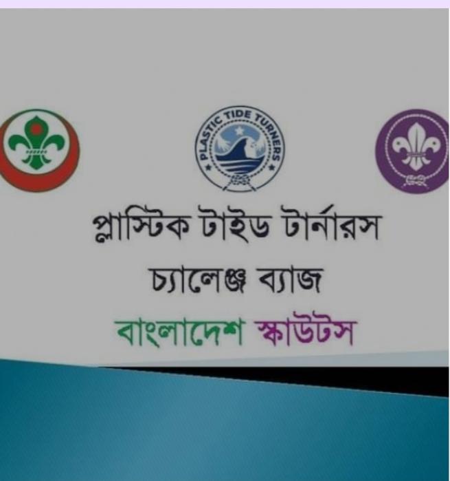 "প্লাষ্টিক টাইড টার্নার চ্যালেঞ্জ ব্যাজ''
