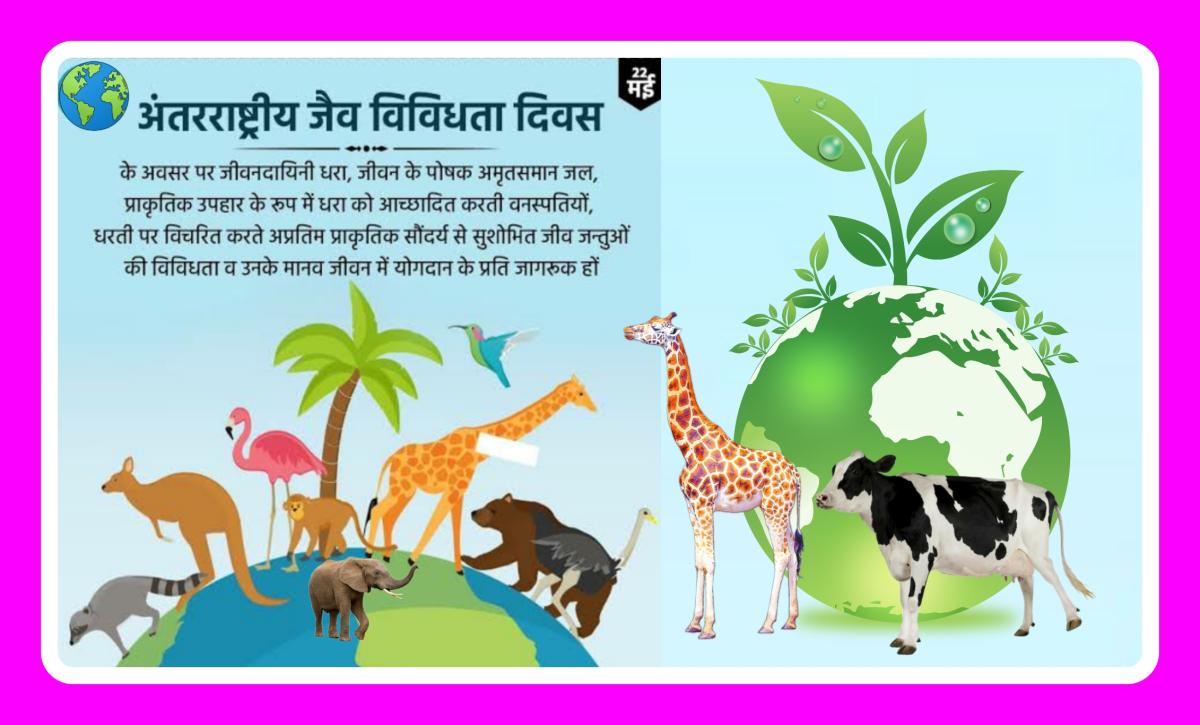 हमने अब यह ठाना है , जीवों को बचाना है (  22 मई 2021 अंतर्राष्ट्रीय जैव विविधता दिवस )